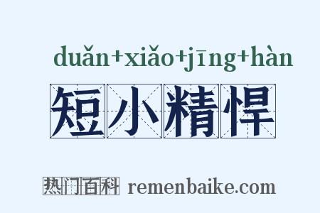 短小精悍是什么意思的图片
